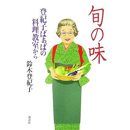 旬の味 登紀子ばぁばの料理教室から／鈴木登紀子