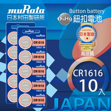 村田電池CR1616鋰電池 10入日本製造