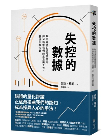 失控的數據：數字管理的誤用與濫用，如何影響我們的生活與工作，甚至引發災難[二手書_良好]
