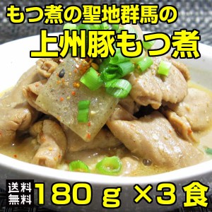 群馬県産もつ煮3食セット もつ煮 もつ煮込み レトルト食品 豚モツ みそ味 おつまみ 送料無料 メール便 モツ料理