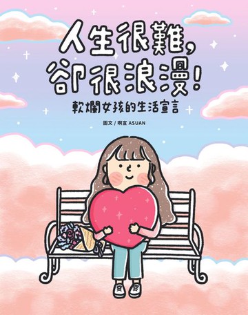 【電子書】人生很難:卻很浪漫！軟爛女孩的生活宣言