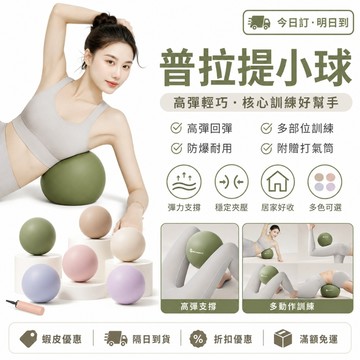 送打氣筒！普拉提小球25cm 瑜伽球彈力球 盆底肌訓練產後修復 成人塑形健身專用 加厚防爆 產後修復核心塑形 成人健身