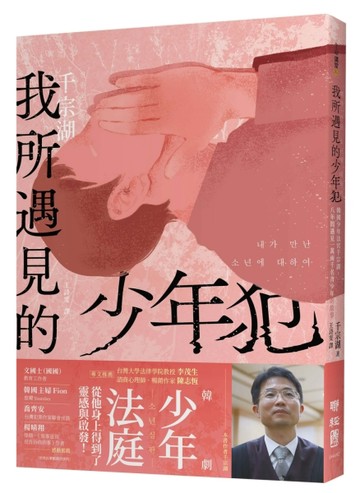 我所遇見的少年犯︰韓國少年法官千宗湖，八年間遇見一萬兩千名青少年的故事【TAAZE讀冊生活】