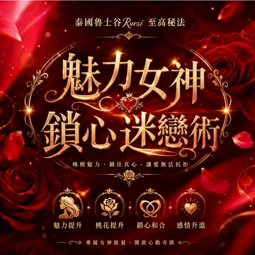 💓鎖心迷戀術💓魅力女神 泰國盧氏谷 至高秘法 魅力提升 桃花爆棚 鎖心和合 強效脫單 鎖心和合 頂級鎖心術 歡迎咨詢~