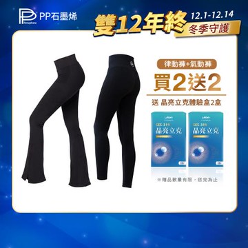【PP石墨烯】石墨烯塑崩律動褲靴型款1件+氣動款系列1件