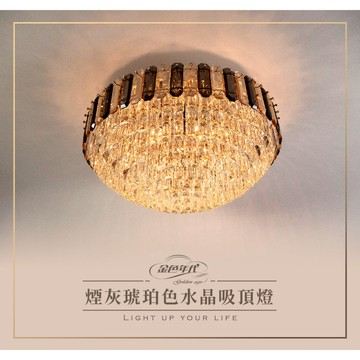 現貨免運｜優選照明｜實體門市 煙灰琥珀色水晶吸頂燈 13燈 22燈 GA10-0063 金色年代