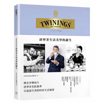 TWININGS唐寧茶生活美學的誕生[79折]11100881506