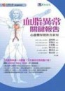 血脂異常關鍵報告[二手書_普通]