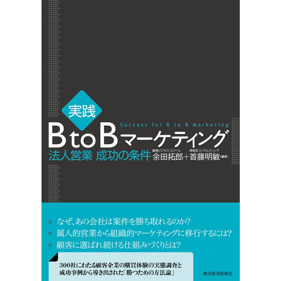 実践B to Bマーケティング 法人営業成功の条件