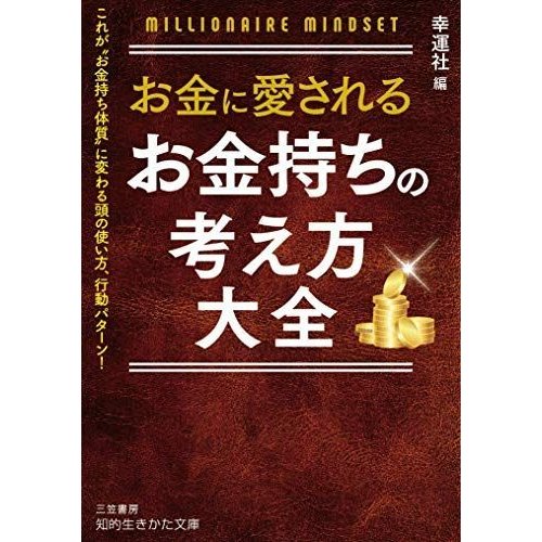 お金に愛される お金持ちの考え方大全: これが“お金持ち体質”に変わる頭の使い方、行動パターン (知的生きかた文庫)