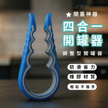 省力開罐器 四合一開罐器 創意開瓶器 開罐頭 擰蓋器 旋蓋器 擰蓋工具 轉瓶器 開蓋器開瓶器 轉瓶蓋 多功能不割手開罐器