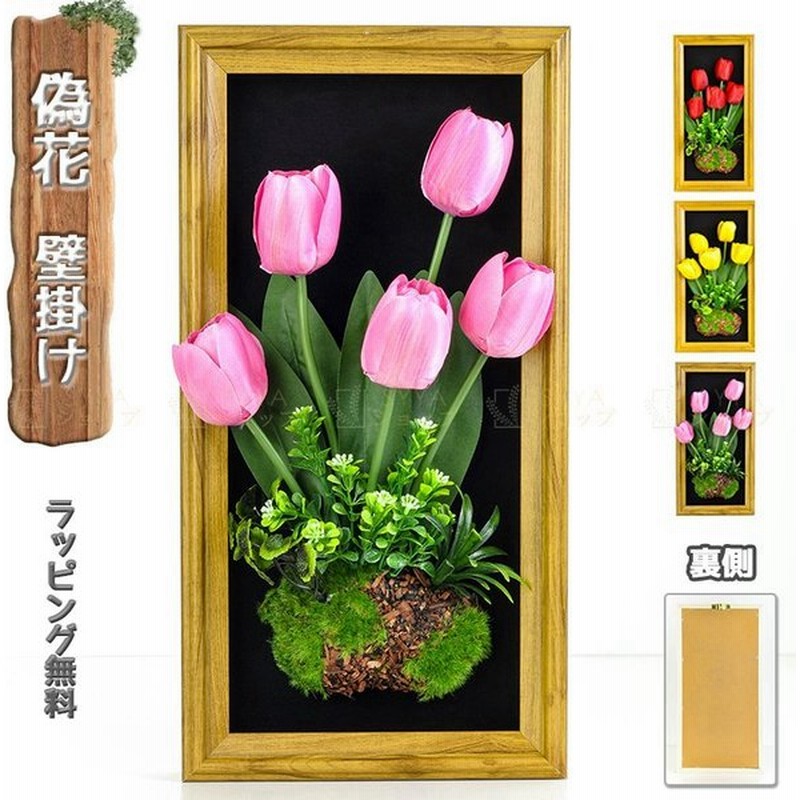 ウォールフラワー 花 壁飾り 造花 壁掛け フェイクフラワー インテリア アートフラワー アレンジ 壁 人工観葉植物 チューリップ 通販 Lineポイント最大0 5 Get Lineショッピング