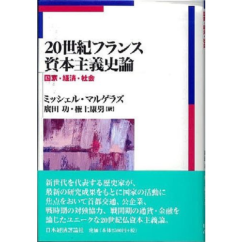 20世紀フランス資本主義史論 国家・経済・社会 ミッシェル・マルゲラズ 廣田功 権上康男