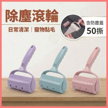 【好命寵物】可撕式粘毛器『附防塵蓋』寵物黏毛 黏毛器 黏毛滾輪 除塵滾筒 黏毛拖把 黏塵拖把 粘毛器 補充紙 滾輪粘塵紙