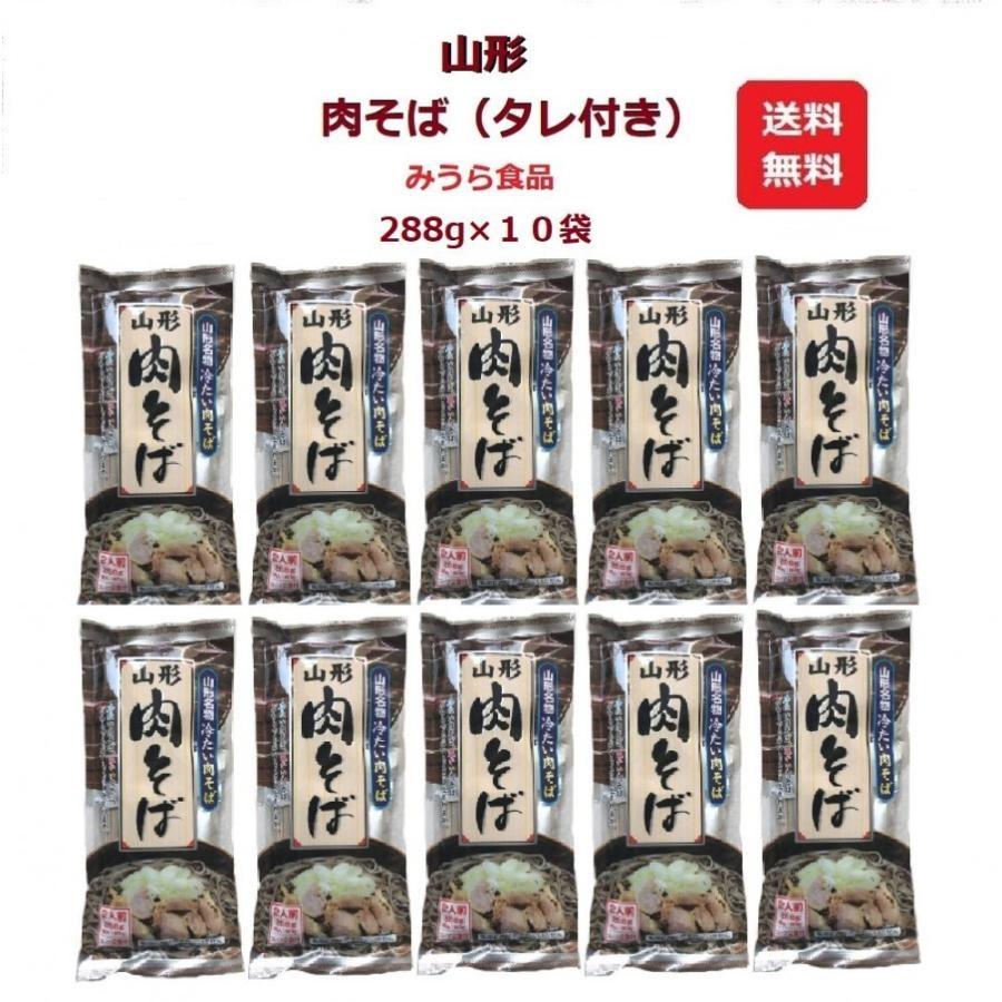 みうら食品 山形肉そば(タレ付き) 10個 冷たい肉そば 肉蕎麦 乾麺