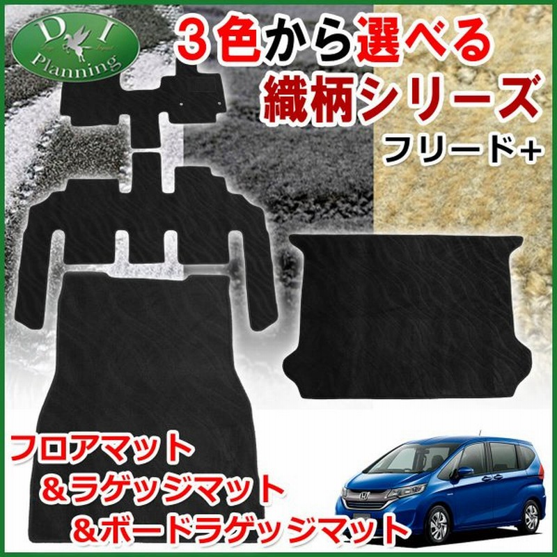 ホンダ フリード フリードプラス Gb5 Gb7 フロアマット ラゲッジマット ボードラゲッジマット 織柄シリーズ カーマット 自動車マット フロアーマット 通販 Lineポイント最大0 5 Get Lineショッピング