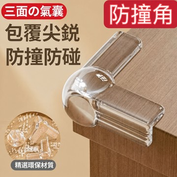 防撞角 氣囊防撞角 T型防撞角 L型防撞角 防護套 防護角 桌角防護墊 櫃角保護套 床角防撞貼 家具防護角