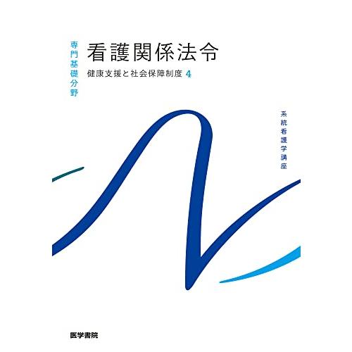 看護関係法令 健康支援と社会保障制度