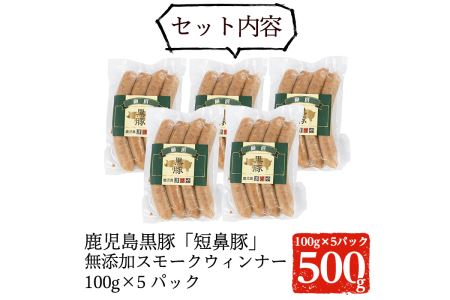 a622 鹿児島黒豚「短鼻豚」無添加スモークウィンナー500g(100g×5パック)国産 ウィンナー 無添加 ウインナー ソーセージ 冷凍 黒豚