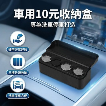 【台灣現貨】 10元收納盒 硬幣盒 十元收納盒 零錢盒 洗車專用 投幣機