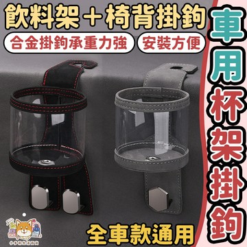 [車用杯架掛鉤] 車用杯架 汽車杯架 車用飲料架 後座飲料架