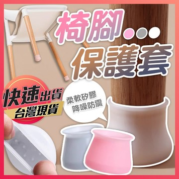 【腳椅保護套】腳椅套 椅子腳套 矽膠椅腳套 桌椅腳套 桌腳套 椅腳套 防刮椅腳套 抗噪椅腳套 加厚椅腳套 享樂屋