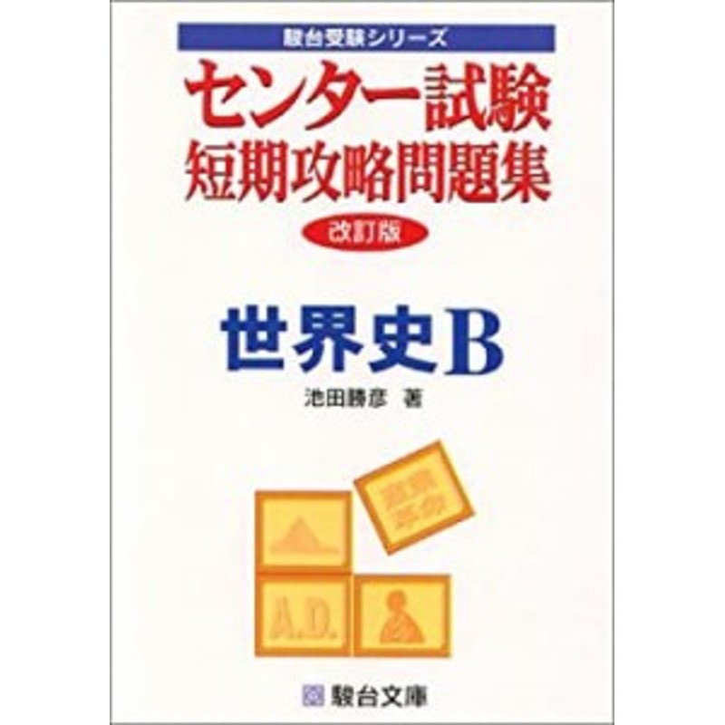 センター試験短期攻略問題集世界史B (駿台受験シリーズ)