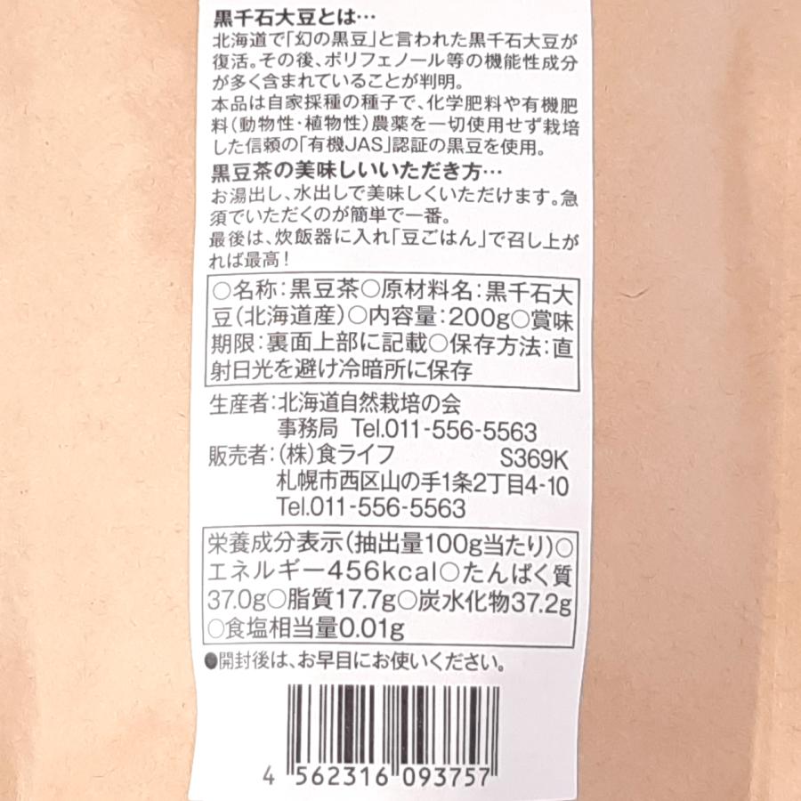 黒千石「黒豆茶」 200g×3袋セット 有機JAS認証 幻の黒豆「黒千石（くろせんごく）」使用 水出し・お湯出しどちらでもOK