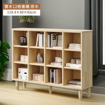 HappyLife 實木12格書櫃 原木 Y11776