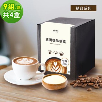 順便幸福-濾掛咖啡拿鐵-精品系列9組x4盒(濾掛咖啡 全脂奶粉)