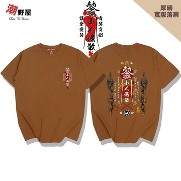潮野屋 小人退散符 青冥寶劍 厚磅寬鬆短T 韓版落肩T恤 衣服 短袖上衣 文字 潮T 可愛 潮流 創意 WHD-968