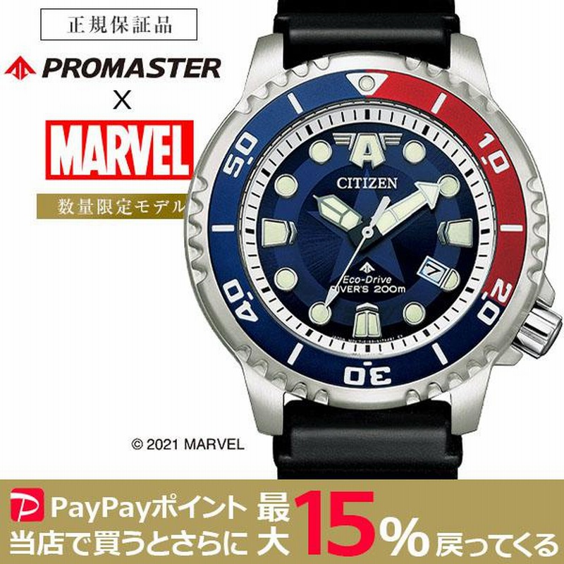 CITIZEN PROMASTER マーベル キャプテンアメリカ 限定モデル