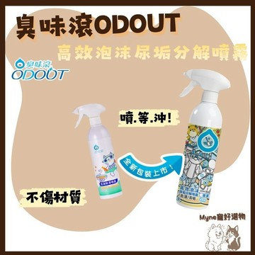 【myne寵好選物】臭味滾高效泡沫尿垢分解噴霧500ml