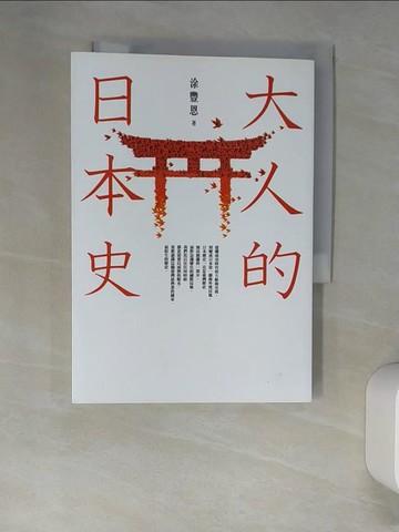 【書寶二手書T1／歷史_W9H】大人的日本史_涂豐恩