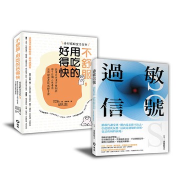過敏信號+不舒服，用吃的好得快【 暢銷限量套書】