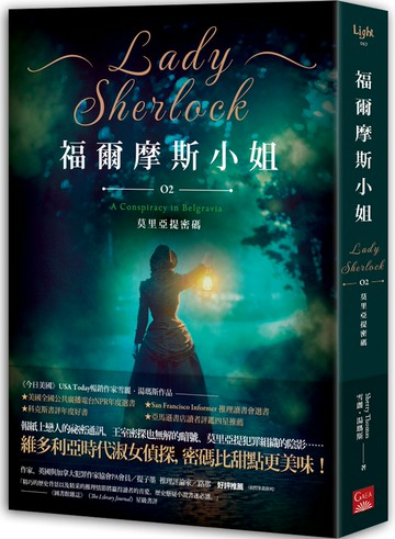 福爾摩斯小姐2：莫里亞提密碼