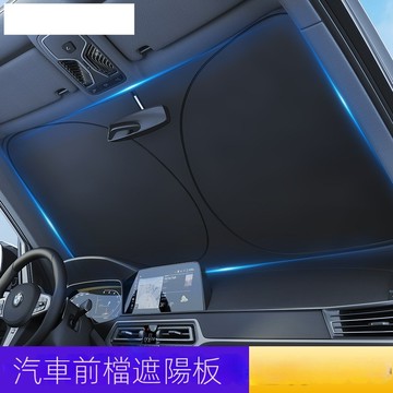 汽車遮陽擋 前檔風玻璃隔熱 防曬擋板 車窗遮陽簾夏日窗簾車用遮陽傘