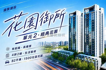 國聚花園御所｜獨家專任｜單元二高樓精裝四房平車｜台中市南屯區向上路三段