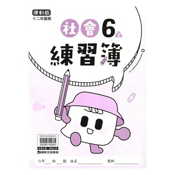 康軒國小練習簿社會6上