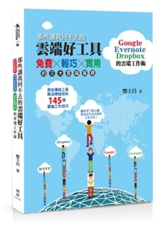 那些讓我回不去的雲端好工具：Google+Evernote+Dropbox的雲端工作術[二手書_良好]