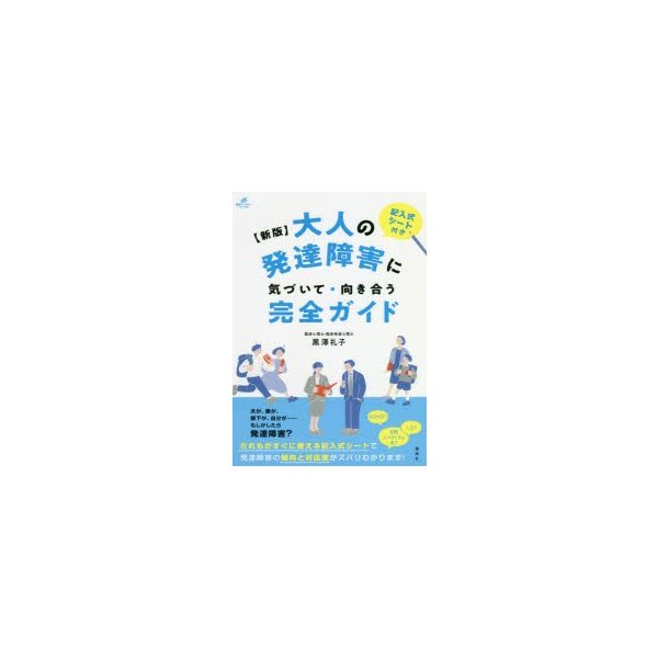 大人の発達障害に気づいて・向き合う完全ガイド 記入式シート付き