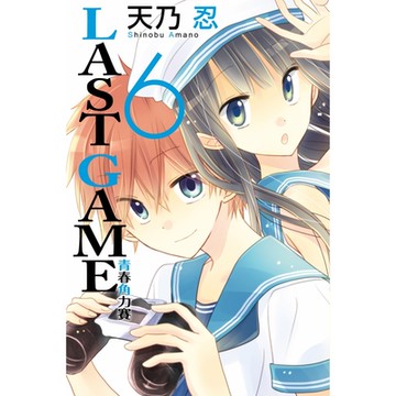 LAST GAME─青春角力賽─ (6)_Readmoo 讀墨電子書