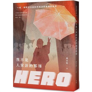 我不是人家說的那種HERO：11篇檢察官法庭陪伴與法律實踐的故事