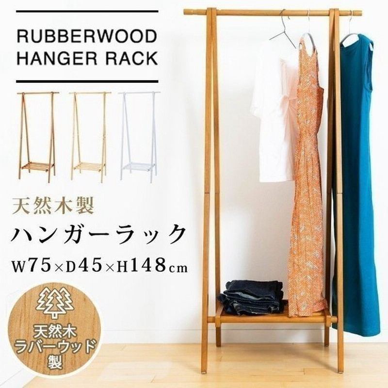ハンガーラック スリム おしゃれ 木製 頑丈 オシャレ 安い ラック 収納 ワードローブ 木製ハンガーラック Wdh 750 通販 Lineポイント最大0 5 Get Lineショッピング