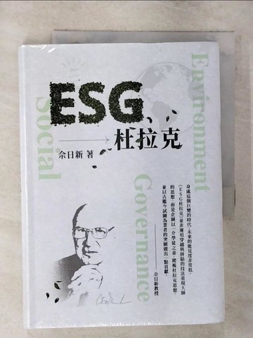 【書寶二手書T3／財經企管_SXQ】ESG杜拉克_佘日新