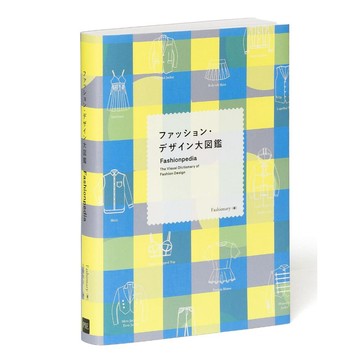 【預購】時尚設計大圖鑑《ファッション・デザイン大図鑑》【東京卡通漫畫專賣店】
