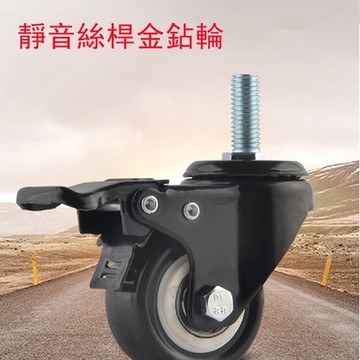 【誠宜居家美學】腳輪剎車金鉆輪2寸M8螺絲桿(1組/4入)推車輪 板車輪子 工具車輪 置物架輪子 剎車輪