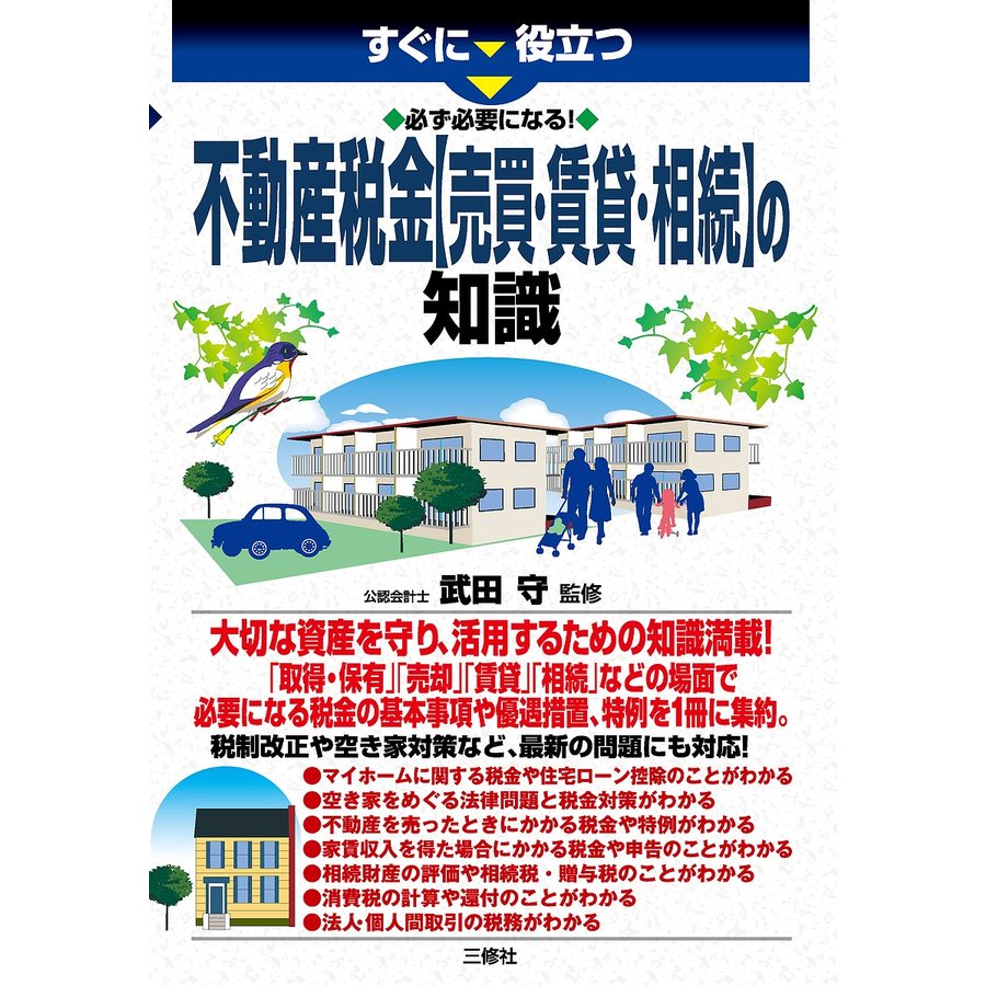 必ず必要になる 不動産税金売買・賃貸・相続の知識