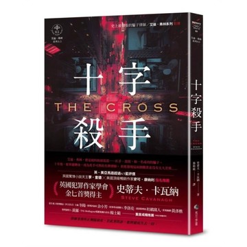 十字殺手【艾迪．弗林系列前傳】