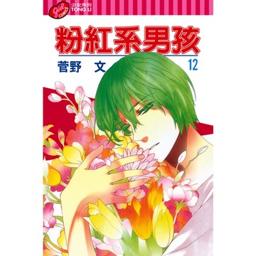 粉紅系男孩 (12)_Readmoo 讀墨電子書